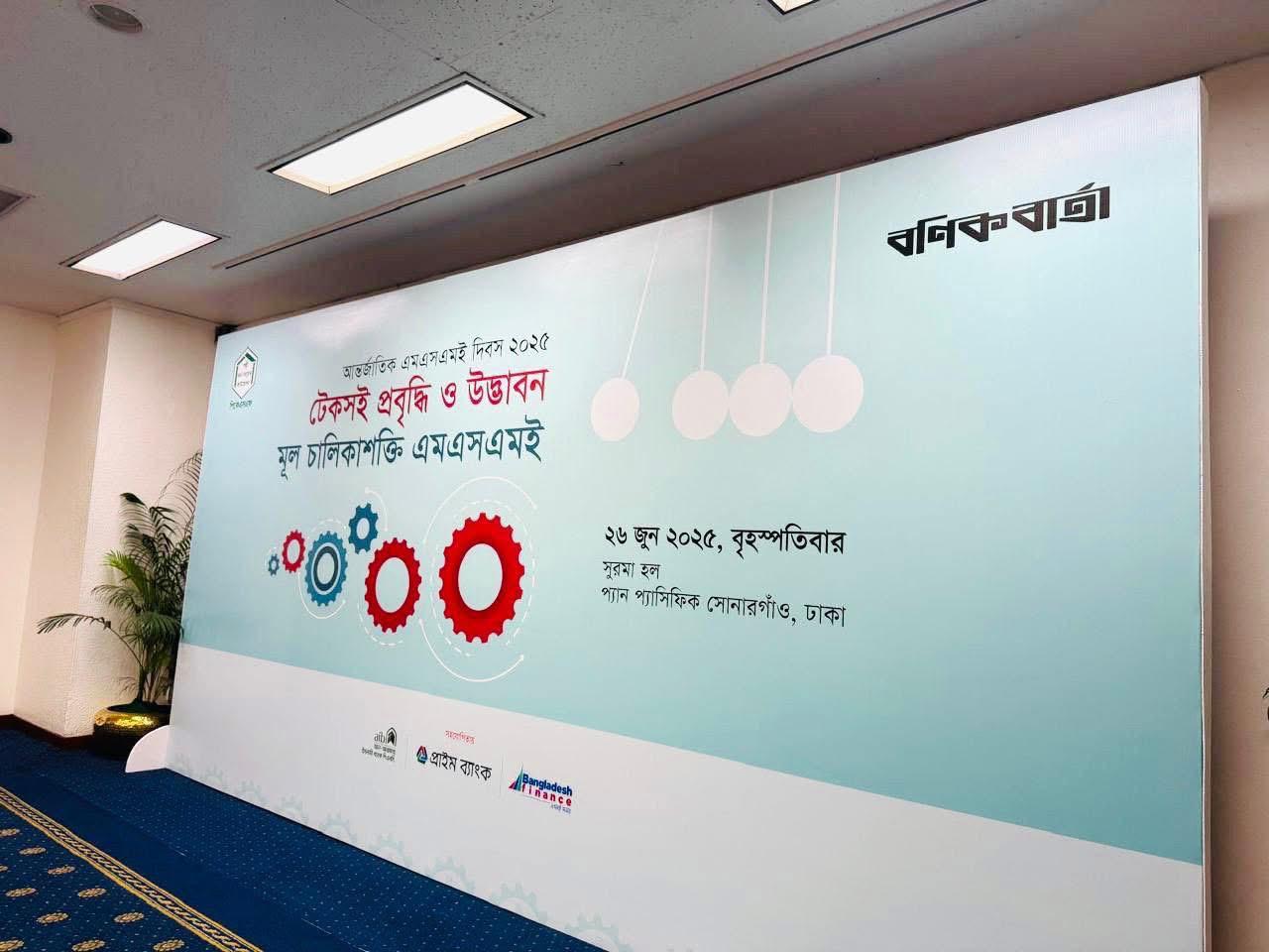 বণিক বার্তা আয়োজিত আন্তর্জাতিক এমএসএমই দিবস ২০২৫ উপলক্ষে ‘টেকসই প্রবৃদ্ধি ও উদ্ভাবন মূল চালিকাশক্তি এমএসএমই’ শীর্ষক আলোচনা সভা 4